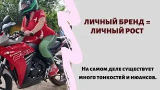 ЛИЧНЫЙ БРЕНД = ЛИЧНЫЙ РОСТ