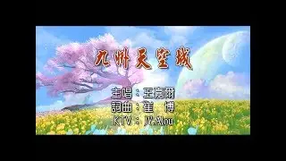 王嘉爾 - 九州天空城  KTV