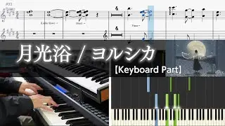【キーボードパート譜】月光浴 - ヨルシカ ピアノパート | Yorushika - Moonbath【楽譜】