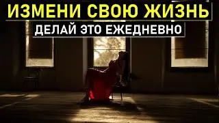 3 Способа Как Изменить Жизнь к Лучшему | Научно Доказано