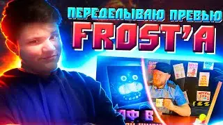 ПЕРЕДЕЛЫВАЮ ПРЕВЬЮ ФРОСТА!!! @YFrostA