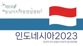 인도네시아 2023: 대내적 어수선함과 대외적 질서정연함