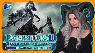 DARKSIDERS 2 | МАКСИМАЛЬНАЯ СЛОЖНОСТЬ (ОКОНЧАТЕЛЬНЫЙ) | на русском | ДАРКСАЙДЕРС 2 | СТРИМ 5