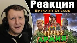 ТИПИЧНАЯ АРМИЯ 2 | Реакция на Виталия Орехова