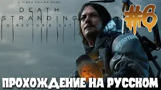 Death Stranding ПРОХОЖДЕНИЕ НА РУССКОМ #6
