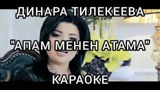Динара Тилекеева 