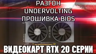Overclocking, Undervolting, BIOS Flashing for RTX 20 Series Video Cards / Overclocking and Underv...