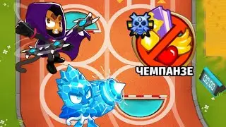 БТД6 BTD6 ЧЕТЫРЕ КРУГА ЧЕМПАНЗЕ ЛЕГЧАЙШЕ!!!