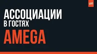 Ассоциации - AMEGA | Unifire Media
