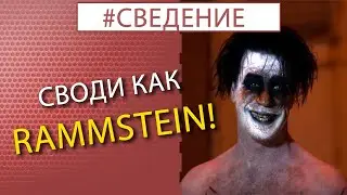 Сведение металла / ЖИР и МЯСО