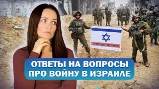 Израиль оккупировал Газу? Сколько продлится война? Есть ли у меня план Б?