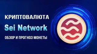 КРИПТОВАЛЮТА SEI NETWORK | ОБЗОР И ПРОГНОЗ МОНЕТЫ SEI