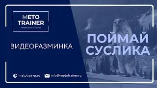 Видеоразминка 