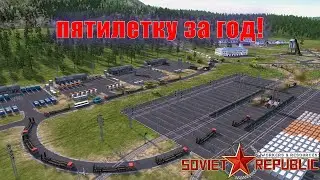 ПЯТИЛЕТКУ ЗА ГОД! Workers & Resources: Soviet Republic #69