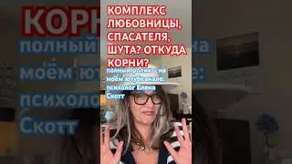 травматические комплексы из детства.психолог Елена Скотт 