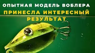Попытка сделать не стандартный воблер принесла неожиданный результат