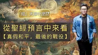 『經』天聊什麼？【從聖經預言中來看：真假和平，最後的戰役】