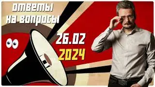 Ответы на вопросы по геостратегии от 26.02.2024 
