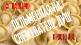 Эхо Пандарии: Пельменная на СД