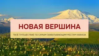 Маршрут путешествия по Кавказу: Эльбрус, Чегемские водопады, город мертвых, Кисловодск