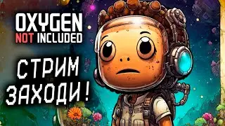 НАША КОЛОНИЯ РАЗВИВАЕТСЯ! КАК И СТРИМЛЕР =) Oxygen Not Included №4!
