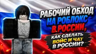 Как сделать ВОЙС ЧАТ и ЧАТ в РОБЛОКСЕ в РОССИИ, РАБОЧИЙ ОБХОД НА РОБЛОКС РФ
