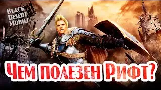 BLACK DESERT MOBILE: Чем полезен Рифт?