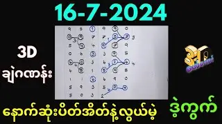 16-7-2024 3Dချဲဂဏန်း,​နောက်ဆုံးပိတ်အိတ်နဲ့လွယ်မဲ့ဒဲ့အပြီးပေါက်ဆိုဒ်,​ဖော်​​ကောင် 3d ​#ချဲတွက်နည်း