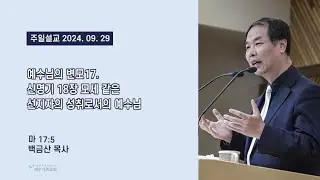 예수가족교회 백금산 목사의 예수님의 변모17. 신명기 18장 모세 같은 선지자의 성취로서의 예수님