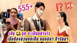 เข้ม😍มุก จะเป็นอย่างไร เมื่อต้องสวมบทเป็น หมอปลา ป้ารัตนา🤣 Kem & Mookda