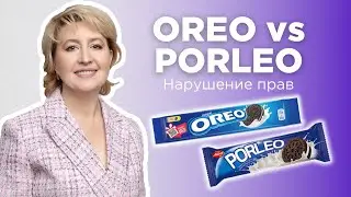 OREO и PORLEO | Нарушение прав правообладателя | Товарный знак