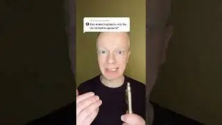 Как инвестировать так, чтобы не терять деньги?