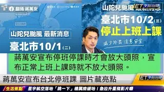 蔣萬安宣布台北停班課 圖片藏亮點 ｜20241101 ET午間新聞