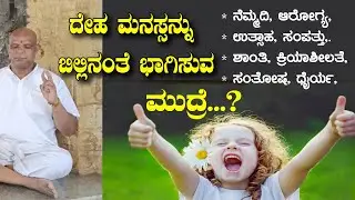 ದೇಹ ಮನಸ್ಸನ್ನು ಬಿಲ್ಲಿನಂತೆ ಭಾವಿಸುವ ಮುದ್ರೆ.? | ನೆಮ್ಮದಿ ಸಂತೋಷ ಉತ್ಸಾಹ  ಕ್ರಿಯಾಶೀಲತೆ ಶಾಂತಿ  ಹಾಗೂ ಧೈರ್ಯ