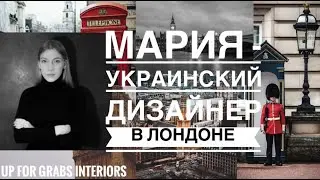 Украинский дизайнер в Лондоне. UP FOR GRABS INTERIORS