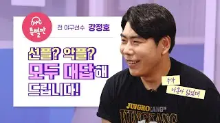 강정호 응원했던 분들, 여기예요! 댓글 챌린지 with 강정호