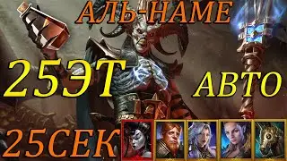 Аль-наме 25 этаж АВТО в Raid Shadows Legends