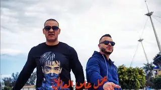 El General Ft. Cheb Bachir - Aammel Al Aali | عمّل على العالي (Official music video)