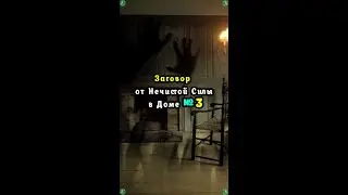Сильный Заговор от Нечистой Силы в Доме №3 👹👿 - Знахарь-Кирилл ✝☦🧙‍