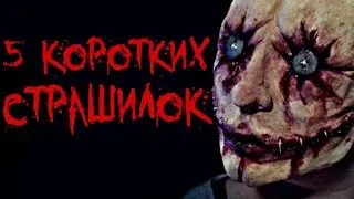 5 КОРОТКИХ СТРАШИЛОК НА НОЧЬ...