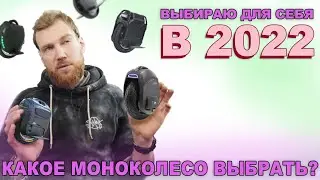 Какое моноколесо купить?  Ответы на вопросы /1