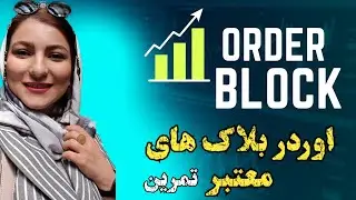 کدوم اوردر بلاک ریوارد بهتری داره ؟ چرا ؟| اموزش اوردر بلاک معتبر