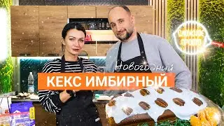 Кекс имбирный на Новый Год | Шоу Сложное просто 3 сезон