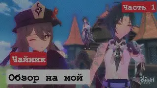 Обзор на обитель в геншин импакт !| Genshin Impact