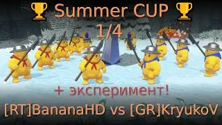 🏆 Summer CUP 🏆 1/4 [RT]BananaHD vs [GR]KryukoV 🏆