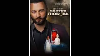 НЕВЕСТА.ЭКСТРА ЛЮБОВЬ