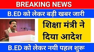 BREAKING NEWS/B.ED को लेकर बड़ी खबर /शिक्षा मंत्री का आदेश /b.ed admission 2023/b.ed new rule