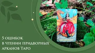 5 ошибок в чтении придворных арканов Таро