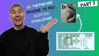 10₮-ийг iPhone 15 Pro болгох - Trade up challenge #2 #tradeup