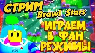 СТРИМ БРАВЛ СТАРС / ИГРАЕМ В ФАН РЕЖИМЫ / STREAM BRAWL STARS